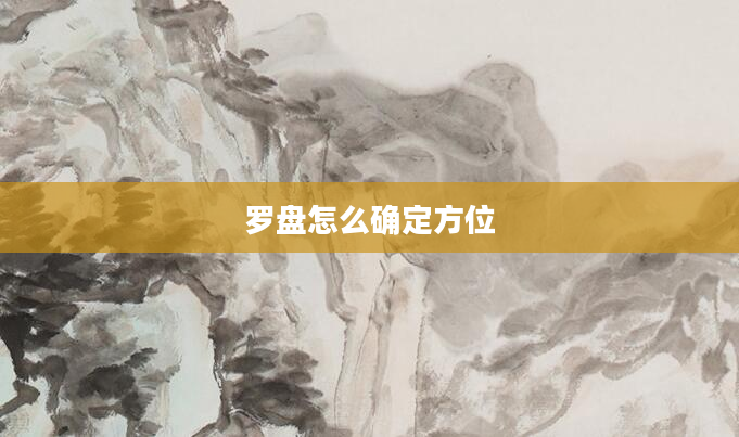 罗盘怎么确定方位