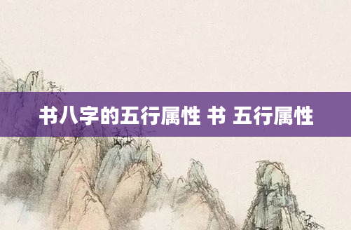 书八字的五行属性 书 五行属性