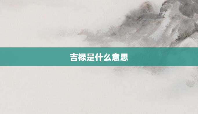 吉禄是什么意思