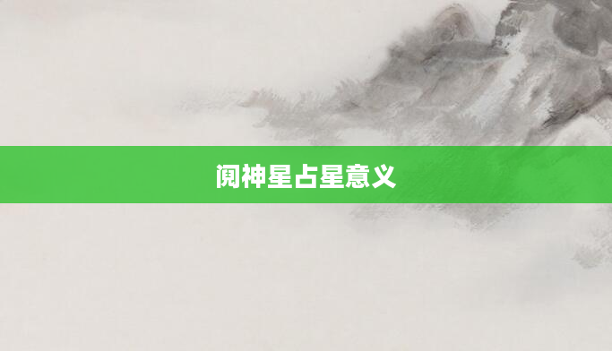 阋神星占星意义
