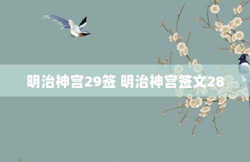 明治神宫29签 明治神宫签文28