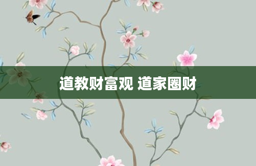 道教财富观 道家圈财