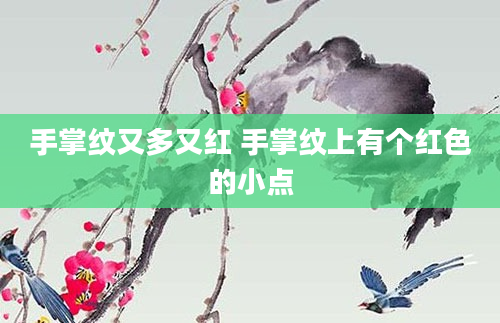 手掌纹又多又红 手掌纹上有个红色的小点