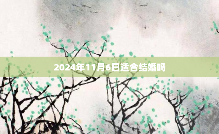 2024年11月6日适合结婚吗