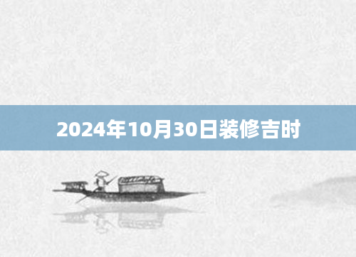 2024年10月30日装修吉时