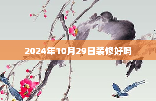 2024年10月29日装修好吗