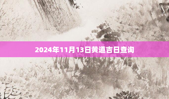 2024年11月13日黄道吉日查询