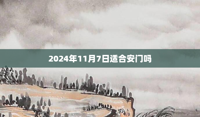 2024年11月7日适合安门吗