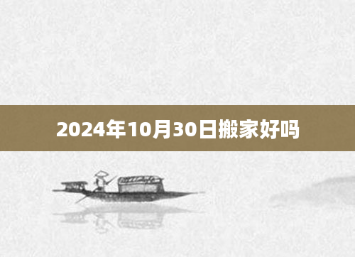 2024年10月30日搬家好吗