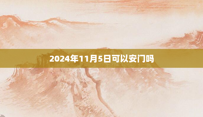 2024年11月5日可以安门吗