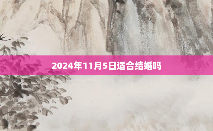 2024年11月5日适合结婚吗