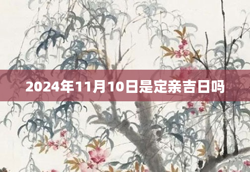 2024年11月10日是定亲吉日吗