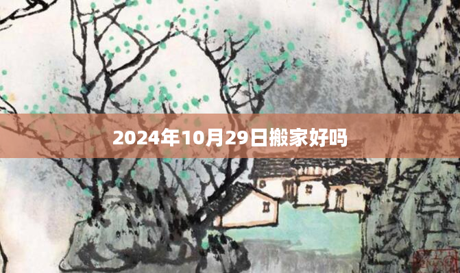 2024年10月29日搬家好吗