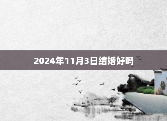 2024年11月3日结婚好吗