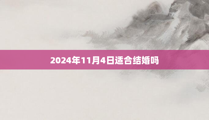 2024年11月4日适合结婚吗