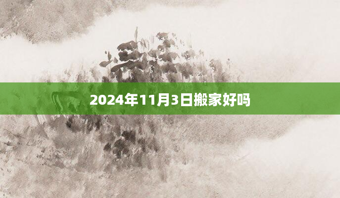 2024年11月3日搬家好吗