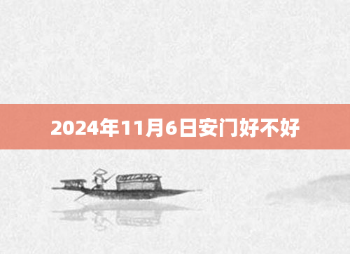 2024年11月6日安门好不好