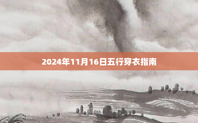 2024年11月16日五行穿衣指南