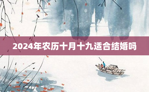 2024年农历十月十九适合结婚吗