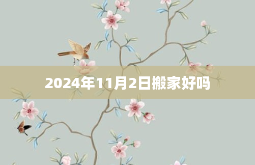 2024年11月2日搬家好吗