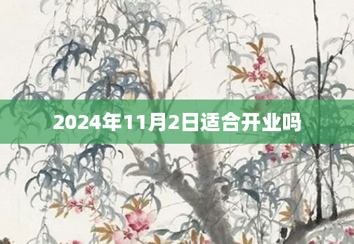 2024年11月2日适合开业吗