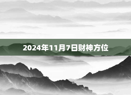2024年11月7日财神方位