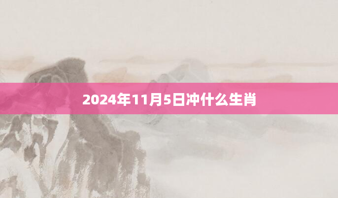 2024年11月5日冲什么生肖