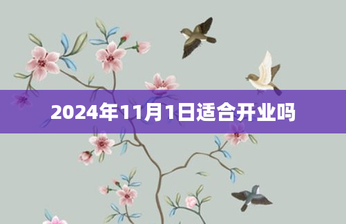 2024年11月1日适合开业吗