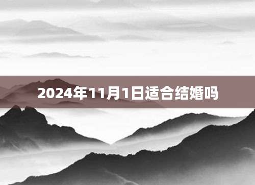 2024年11月1日适合结婚吗