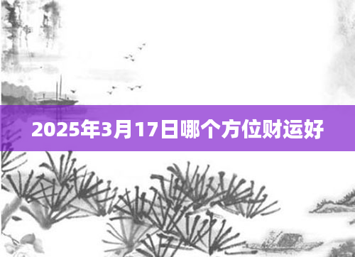 2025年3月17日哪个方位财运好