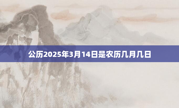 公历2025年3月14日是农历几月几日