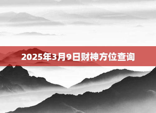 2025年3月9日财神方位查询