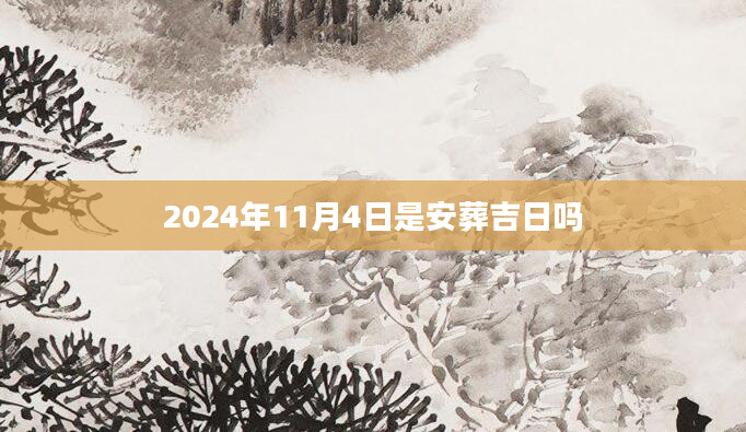 2024年11月4日是安葬吉日吗