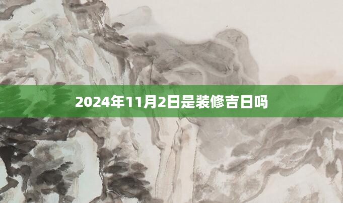 2024年11月2日是装修吉日吗