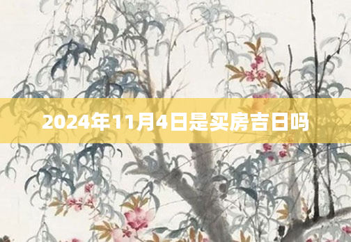 2024年11月4日是买房吉日吗