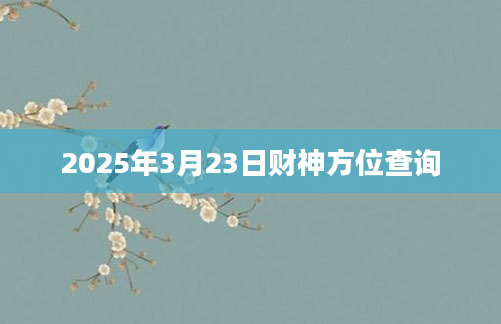 2025年3月23日财神方位查询