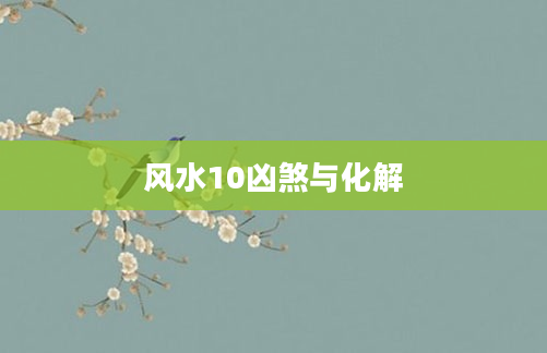 风水10凶煞与化解