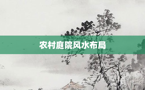 农村庭院风水布局