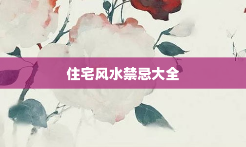 住宅风水禁忌大全