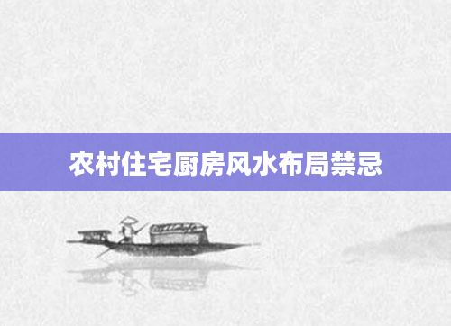 农村住宅厨房风水布局禁忌