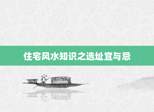 住宅风水知识之选址宜与忌