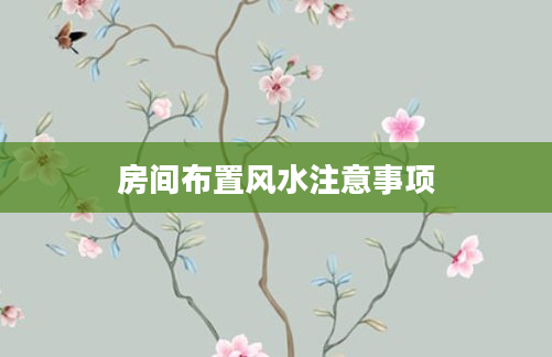 房间布置风水注意事项