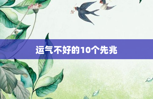 运气不好的10个先兆