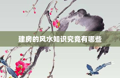 建房的风水知识究竟有哪些
