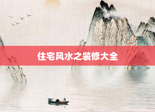 住宅风水之装修大全