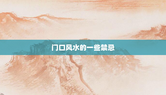 门口风水的一些禁忌