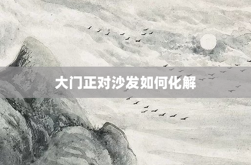 大门正对沙发如何化解