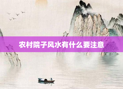 农村院子风水有什么要注意