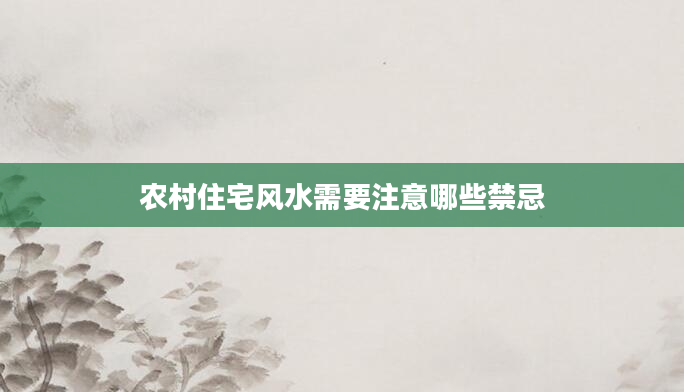 农村住宅风水需要注意哪些禁忌