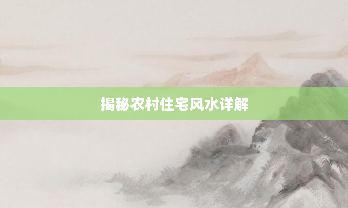 揭秘农村住宅风水详解